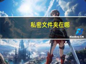 私密文件夹在哪