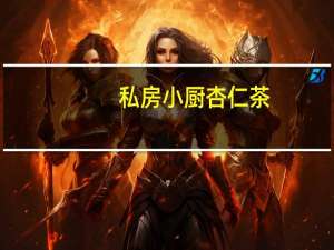 私房小厨 杏仁茶(台湾产)的热量是多少