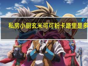 私房小厨 玄米可可粉卡路里是多少