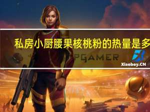 私房小厨 腰果核桃粉的热量是多少