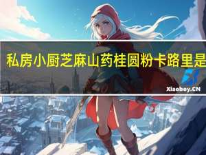 私房小厨 芝麻山药桂圆粉卡路里是多少