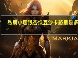 私房小厨 银杏绿豆沙卡路里是多少