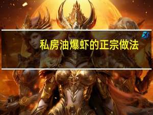 私房油爆虾的正宗做法