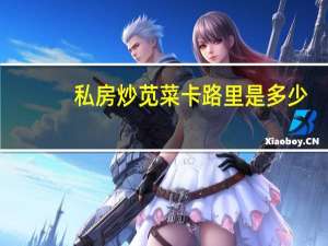 私房炒苋菜卡路里是多少