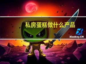 私房蛋糕做什么产品