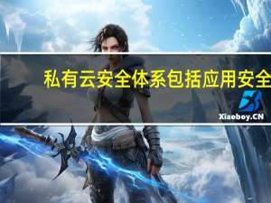 私有云安全体系包括应用安全（私有云安全）