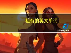 私有的英文单词