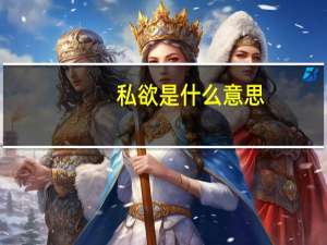私欲是什么意思