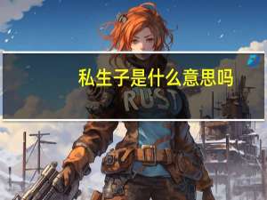 私生子是什么意思吗