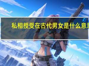 私相授受在古代男女是什么意思
