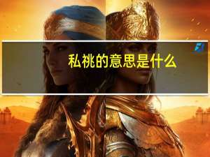 私祧的意思是什么