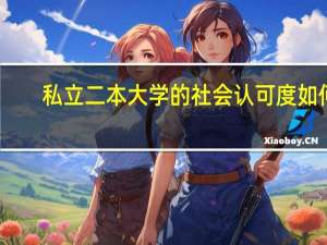 私立二本大学的社会认可度如何