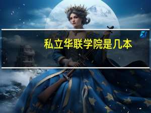 私立华联学院是几本