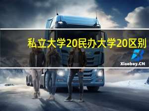 私立大学 民办大学 区别