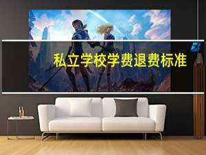 私立学校学费退费标准