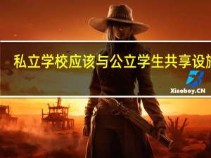 私立学校应该与公立学生共享设施吗