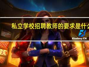 私立学校招聘教师的要求是什么