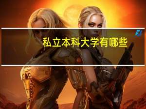 私立本科大学有哪些
