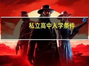 私立高中入学条件（私立高中）