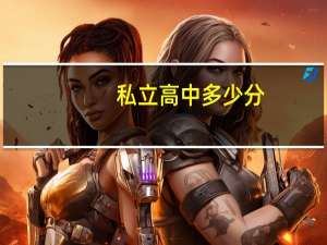 私立高中多少分