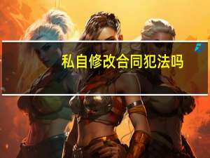 私自修改合同犯法吗