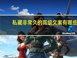 私藏非常久的高级文案有哪些