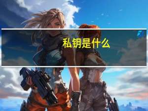 私钥是什么