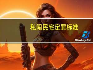 私闯民宅定罪标准