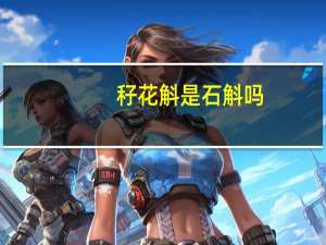 秄花斛是石斛吗