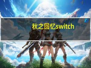 秋之回忆switch（秋之回忆6存档）