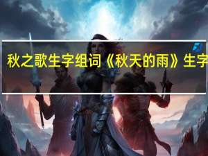 秋之歌生字组词 《秋天的雨》生字组词