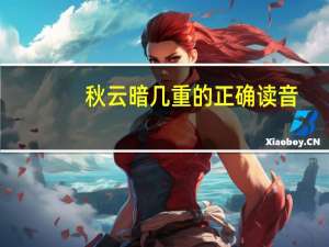 秋云暗几重的正确读音