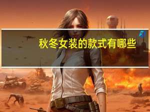 秋冬女装的款式有哪些