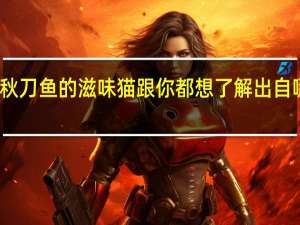 秋刀鱼的滋味猫跟你都想了解出自哪首歌