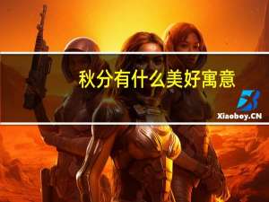 秋分有什么美好寓意