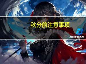 秋分的注意事项
