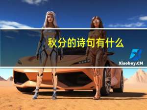 秋分的诗句有什么