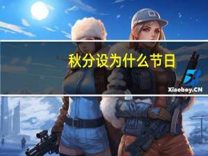 秋分设为什么节日