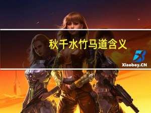 秋千水竹马道含义