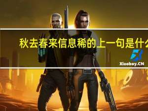 秋去春来信息稀的上一句是什么