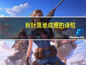 秋叶落地成堆的诗句