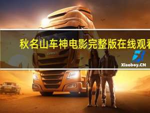 秋名山车神电影完整版在线观看（秋名山车神是什么电影）