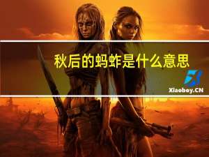 秋后的蚂蚱是什么意思