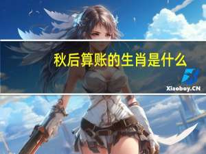 秋后算账的生肖是什么？