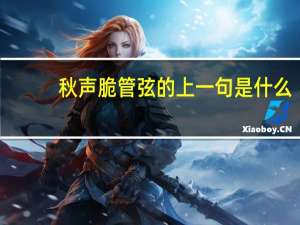 秋声脆管弦的上一句是什么