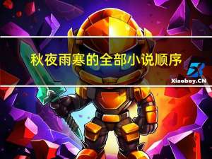 秋夜雨寒的全部小说顺序（秋夜雨寒的全部小说）