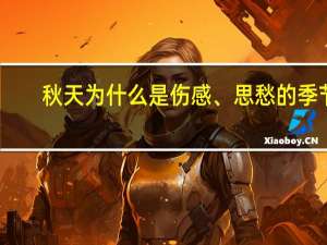 秋天为什么是伤感、思愁的季节