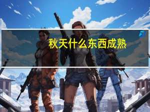 秋天什么东西成熟