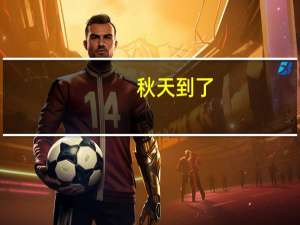 秋天到了,柳树发生了什么变化