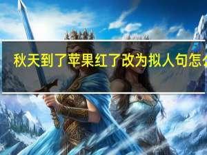 秋天到了苹果红了改为拟人句怎么写_